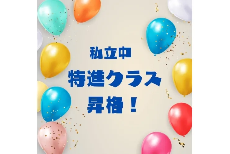 私立中生、特進クラスに昇格が決まりました！
