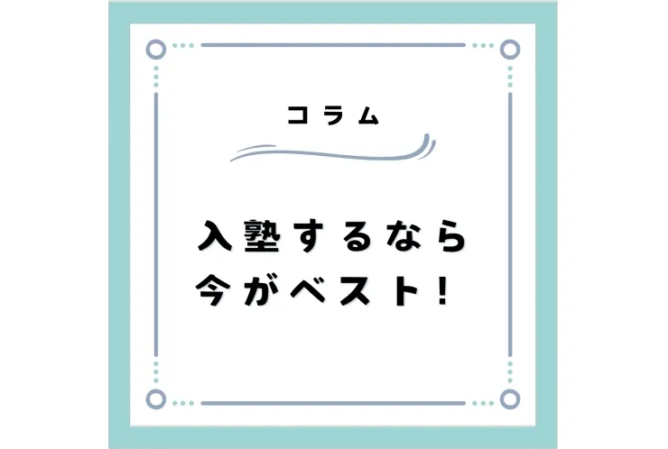入塾のベストタイミングは3月！