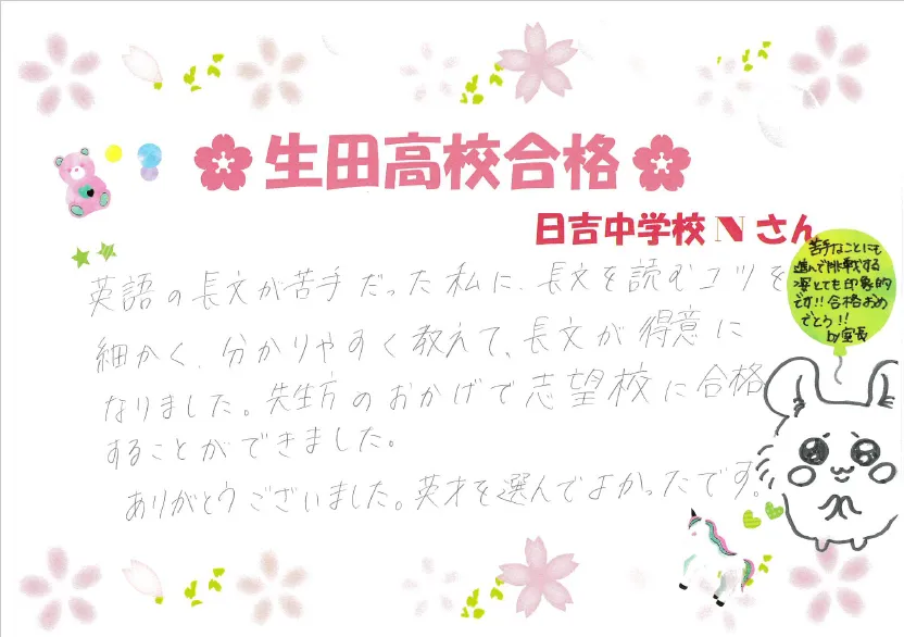 ○合格体験記＜生田高校＞○