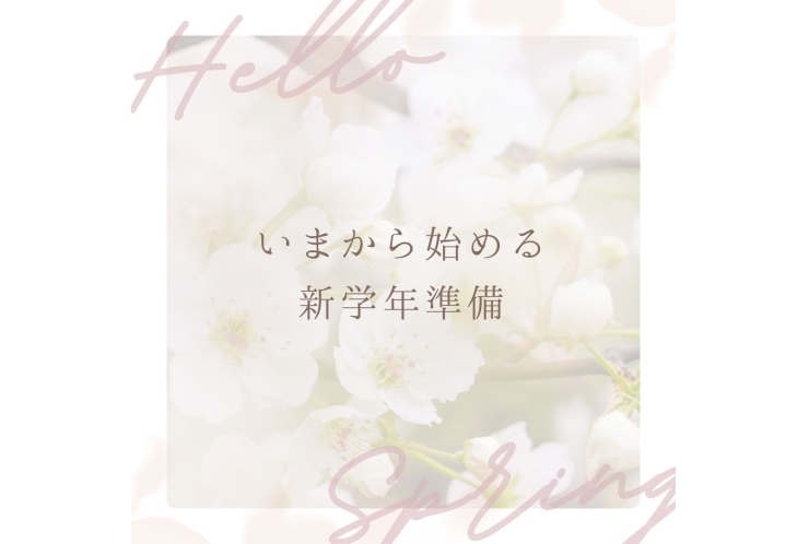 いまから始める新学期準備