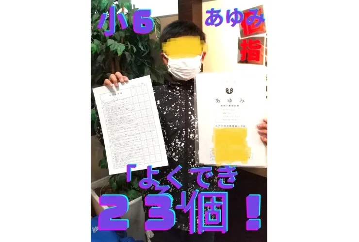 小6あゆみ　よくできるが23個も！
