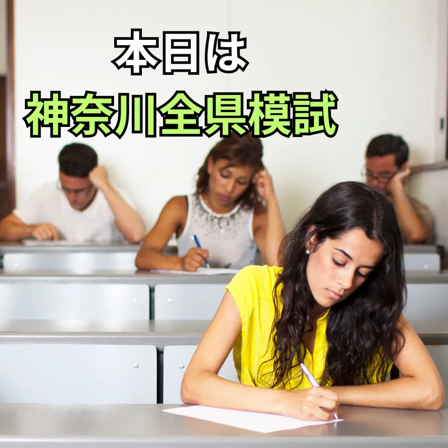 本日は全県模試！戦略通りの動きをしてこよう！