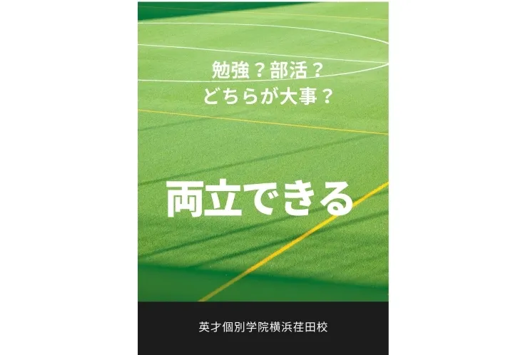 勉強と部活を両立するために