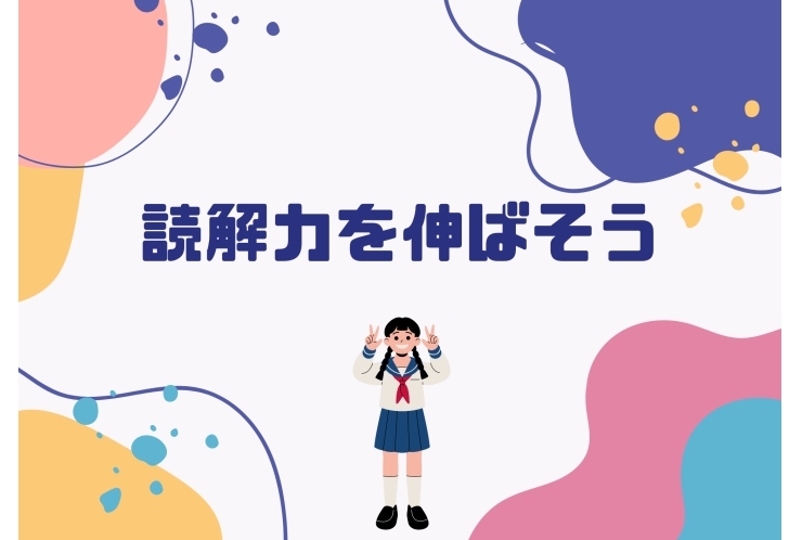 読解力を伸ばそう