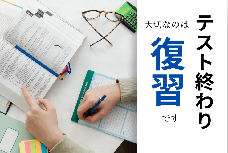 テスト終わりは復習が大切です！！