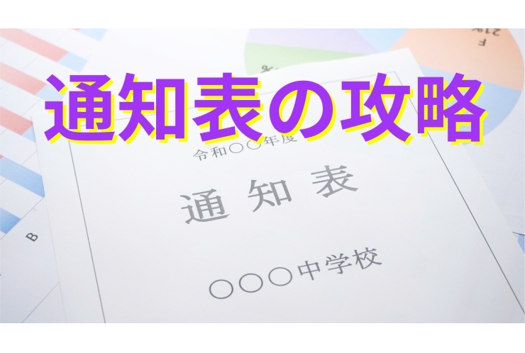 通知表から振り返りをしましょう！