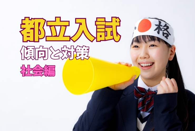 都立入試解説～社会編～③