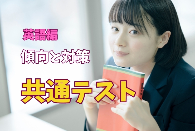 大学共通テスト解説～英語編～