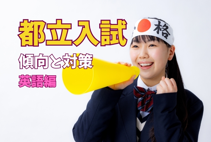 都立入試解説～英語編～