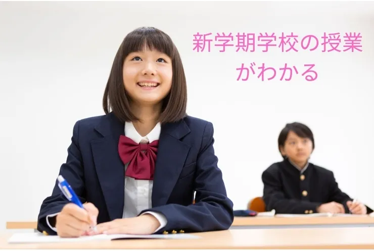 新学期はわかるから始めよう