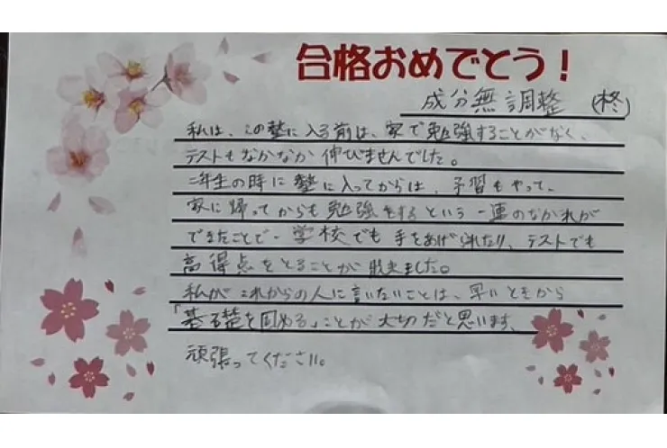 【合格おめでとう！】合格者の声～成分無調整さん～