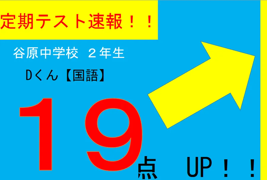 【定期テスト速報】谷原中２年　Dくん