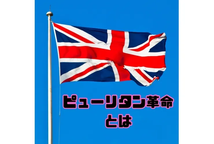 ピューリタン革命ってなんだ！？