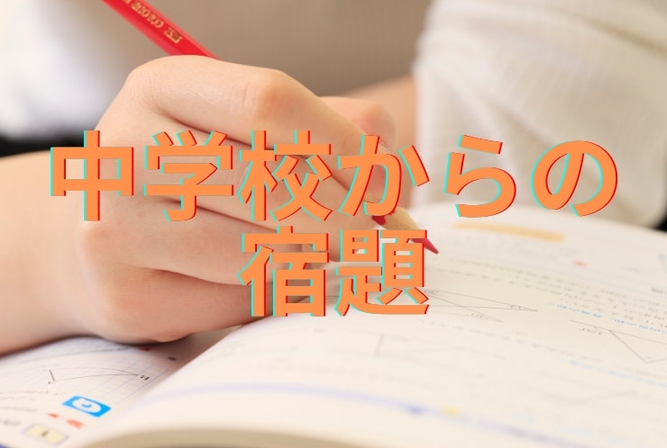 中学校からの宿題