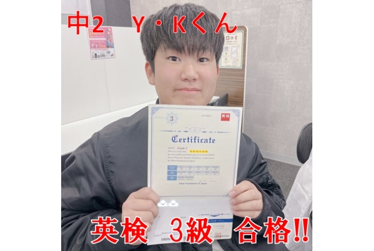 【国分寺一中】Y.Kくん　英検3級合格おめでとう!!