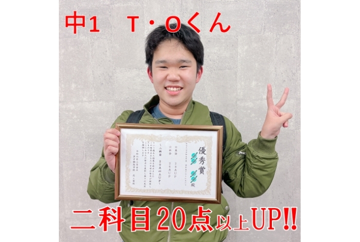 【国分寺一中】1年　T・Oくん　2科目20点以上UP！！