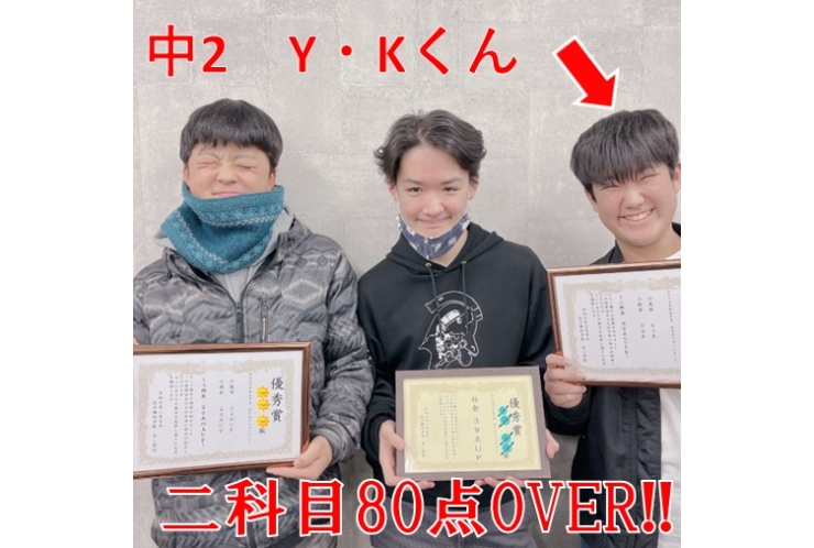 【国分寺一中】2年　Y・Kくん　2科目80点以上！！