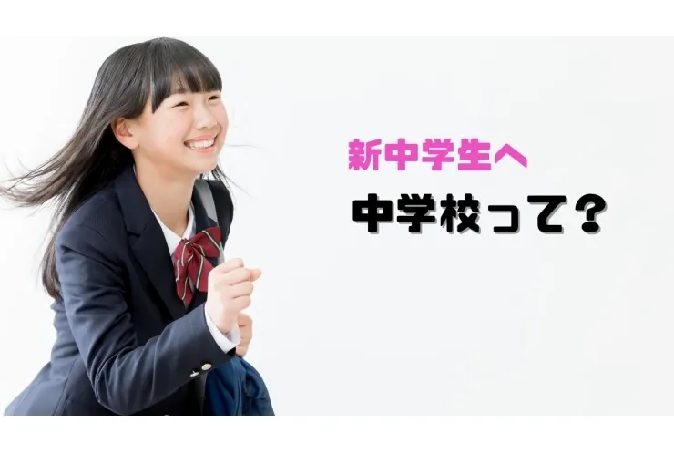 【新中学生へ】中学校ってどんなところ？