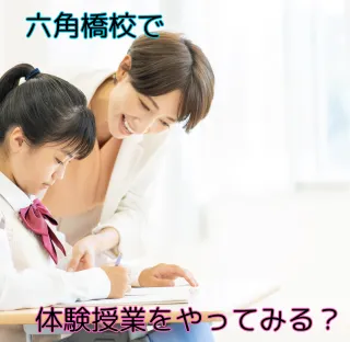 体験授業、やってみる？