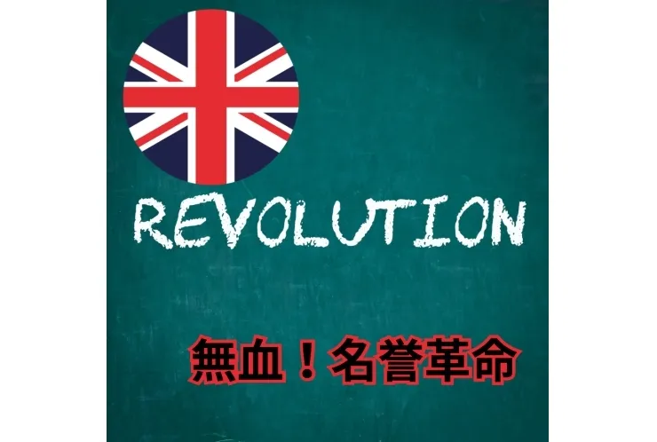 無血の名誉革命！