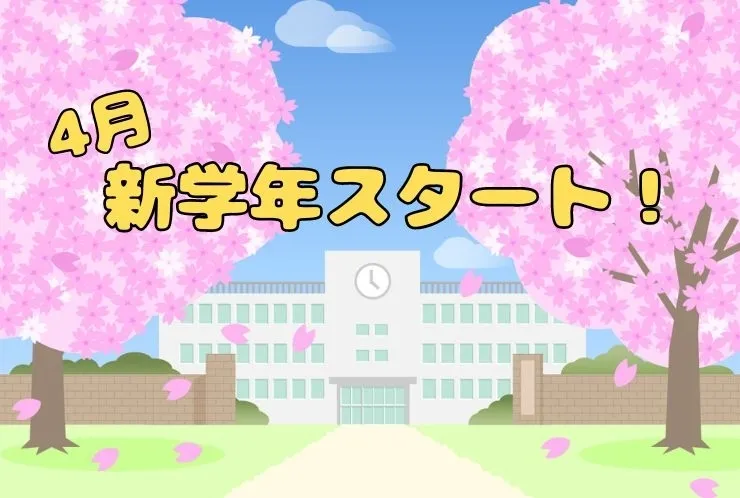 新学年に向けて！