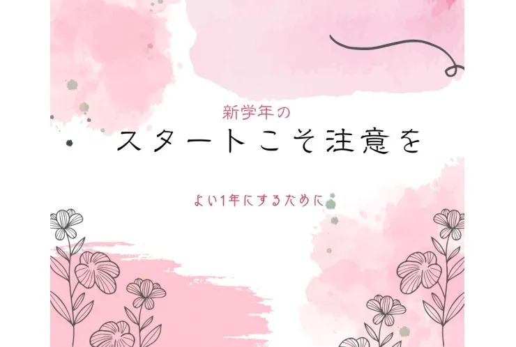 新学年のスタートこそ注意を！！