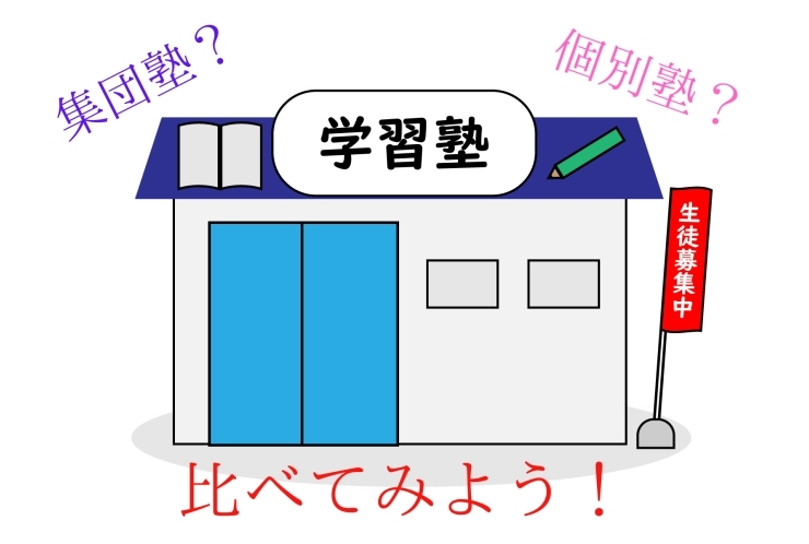 集団指導塾と個別指導塾の違い