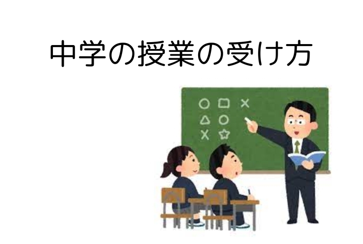 中学校の授業を受ける上での注意点！