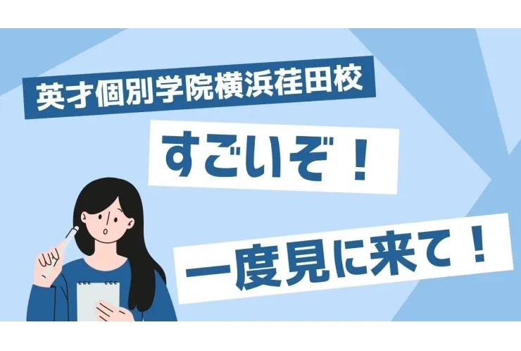 横浜荏田校ってすごいぞ！①