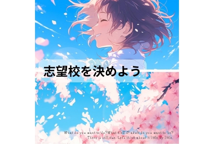 志望校の決め方・選び方