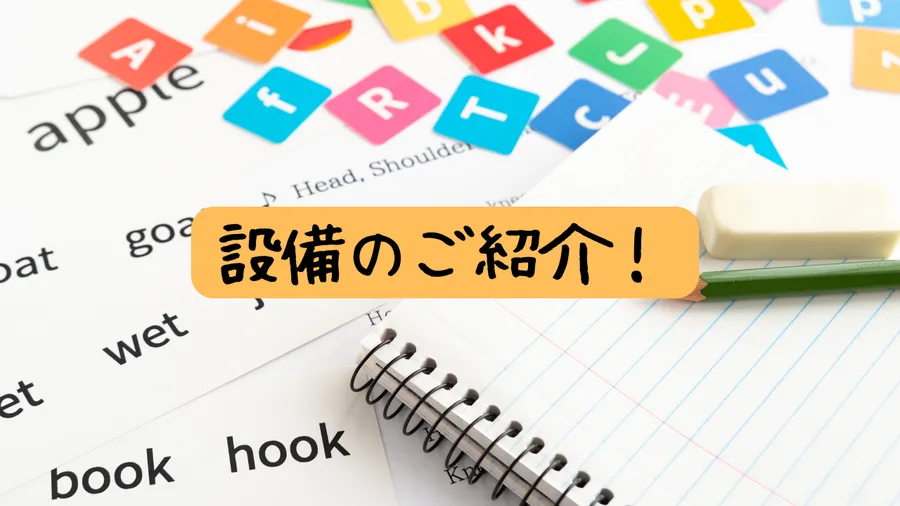 教室にある設備のご紹介！