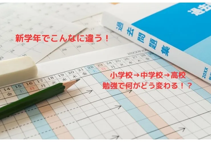 新学年で勉強はどう変わる？