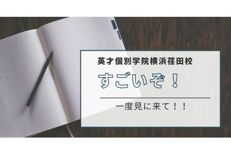 横浜荏田校ってすごいぞ！②