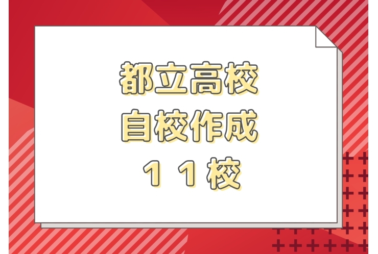 都立高校　自校作成一覧