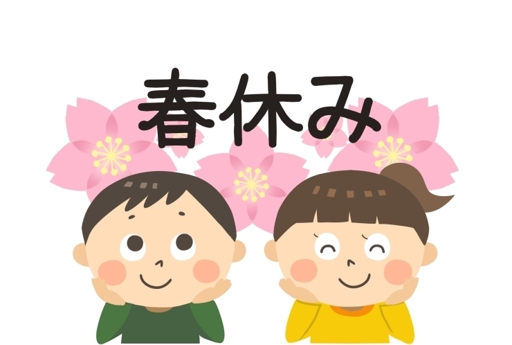 春休み！
