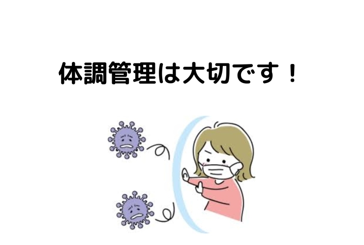 新学期こそ体調管理！