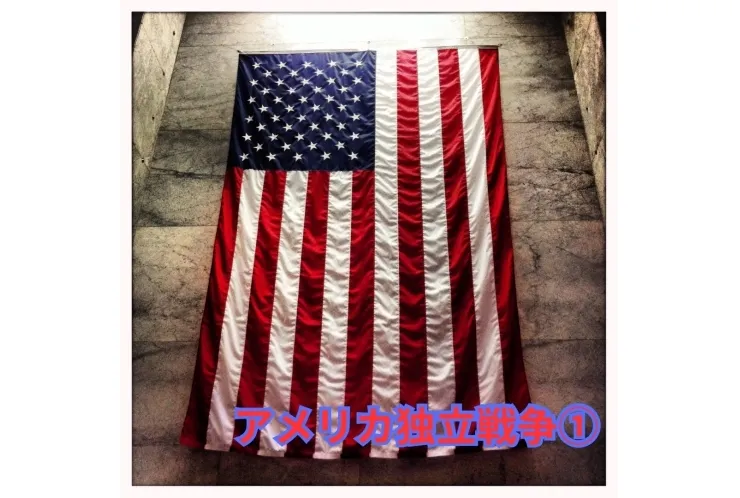 アメリカ独立戦争①