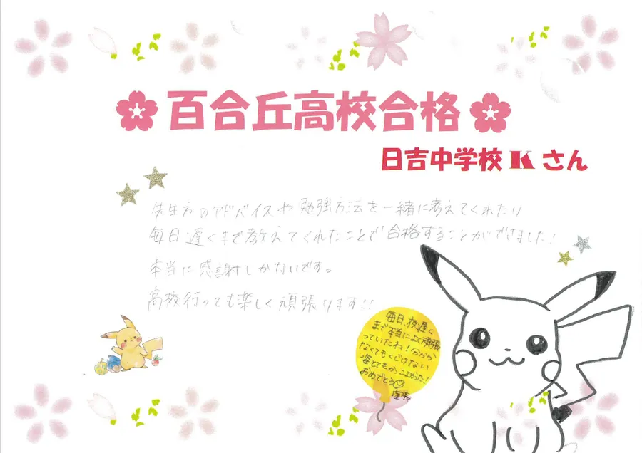○合格体験記＜百合丘高校＞○