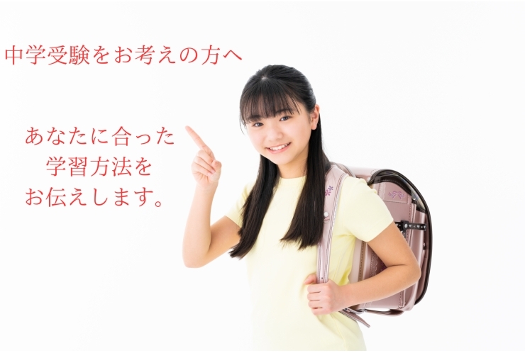 中学受験をお考えの皆さんへ