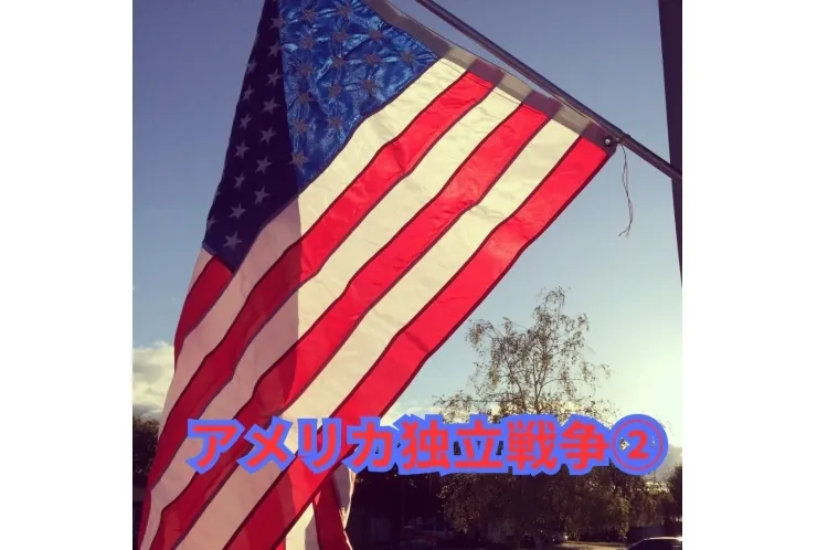 アメリカ独立戦争②