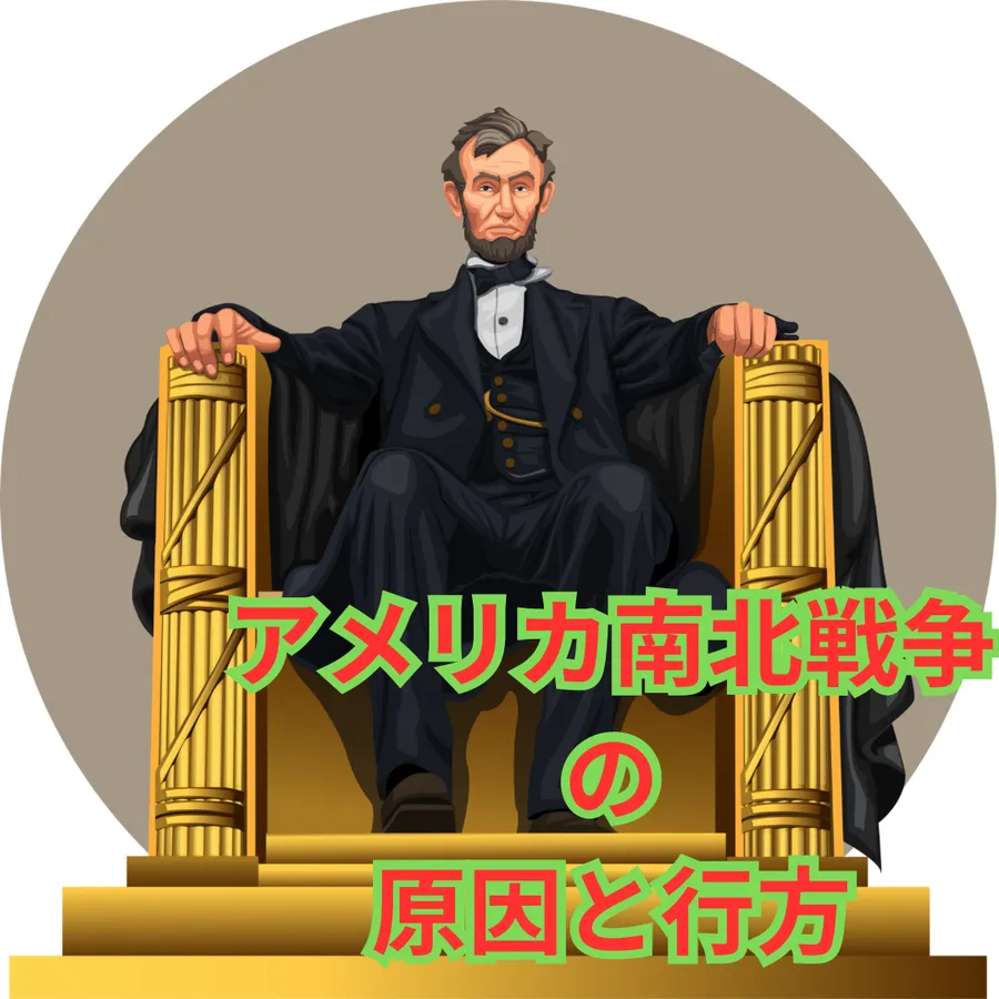 アメリカ南北戦争の原因と行方