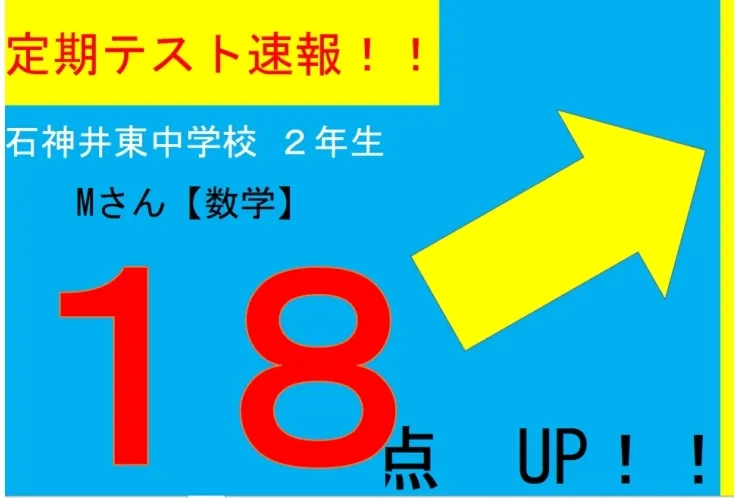 【定期テスト速報】石神井東中２年　Mさん