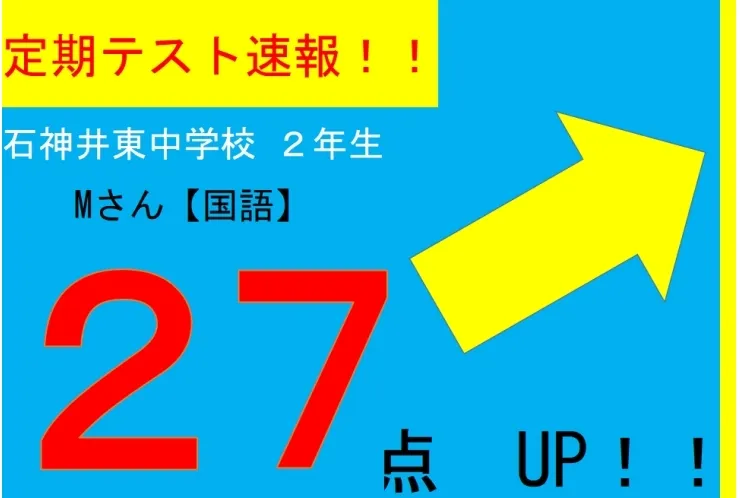 【定期テスト速報】石神井東中学校２年　Mさん