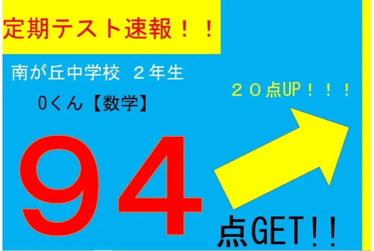 【定期テスト速報】南が丘中２年　Oくん