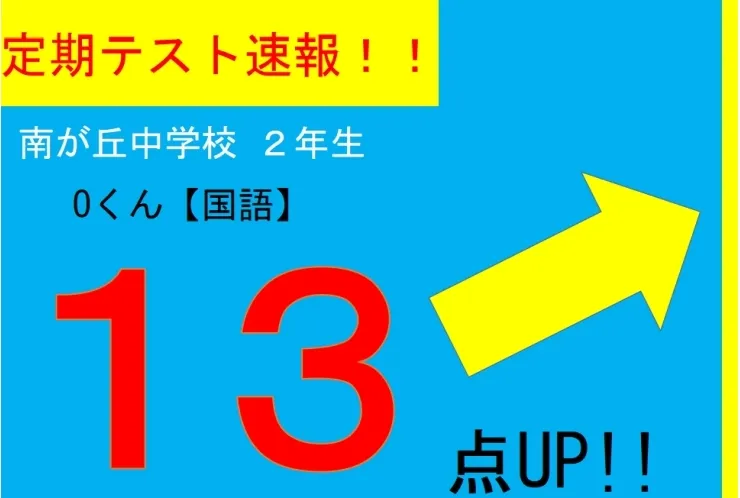 【定期テスト速報】南が丘中２年　Oくん