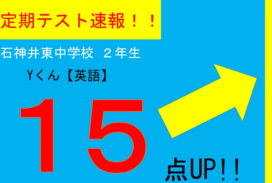 【定期テスト速報】石神井東中学校２年　Yくん