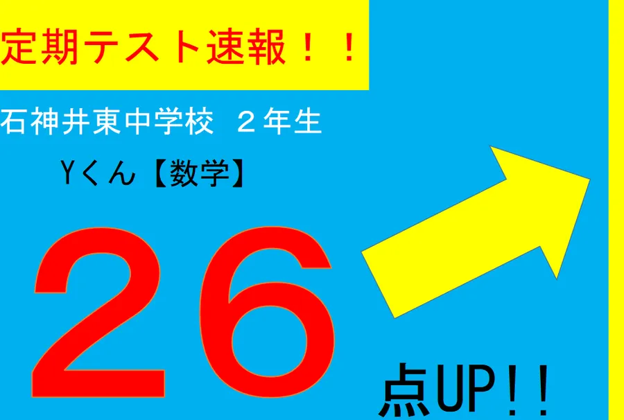 【定期テスト速報】石神井東中２年 Yくん