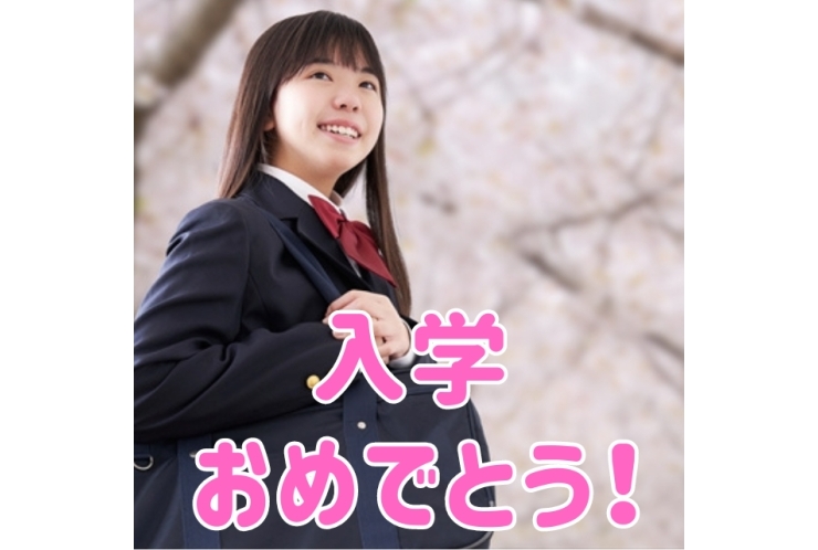 ご入学おめでとうございます！！