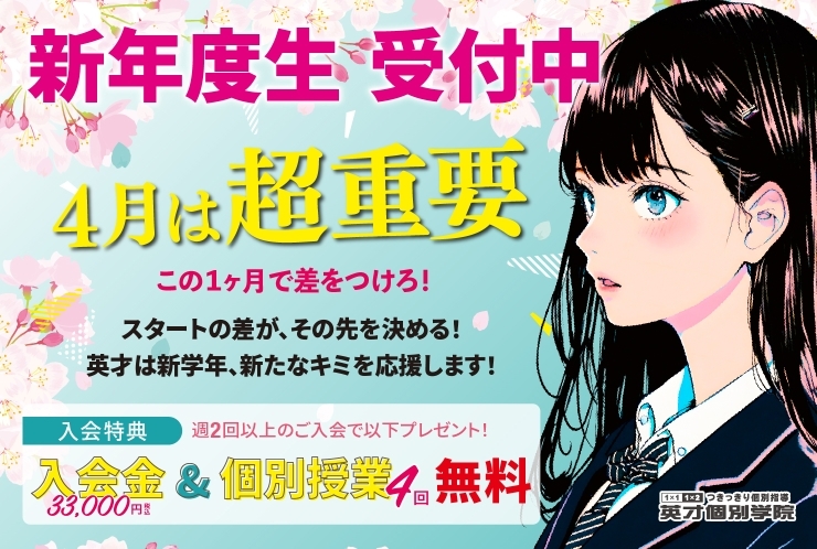 4月　新年度生受付中！