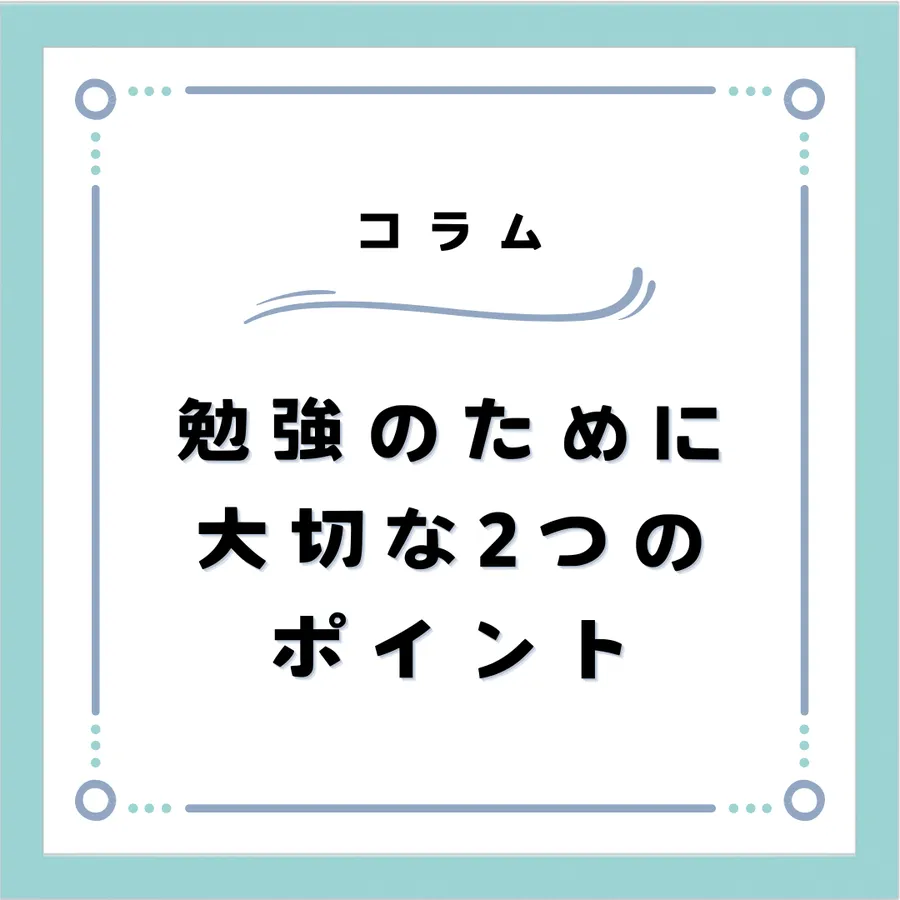 勉強を頑張るために大切な ２つのこと